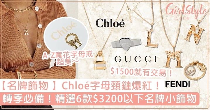 【名牌飾物 】Chloé字母頸鏈爆紅！精選6款$3200內名牌小飾物，必買Gucci/Fendi戒指！