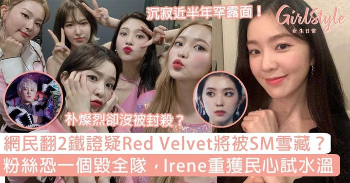 網民翻2鐵證疑Red Velvet被SM雪藏？粉絲恐一個毀全隊，Irene重獲民心試水溫！
