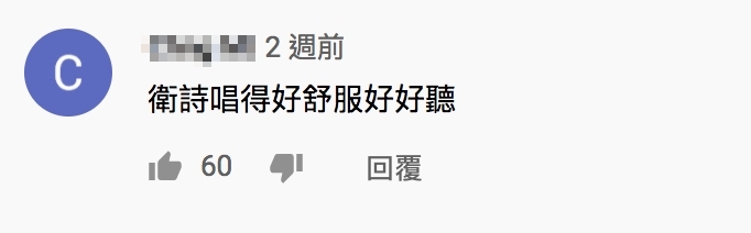 有網民就此為衛詩唱得最舒服最好聽,而且一出聲更令人心都感融代