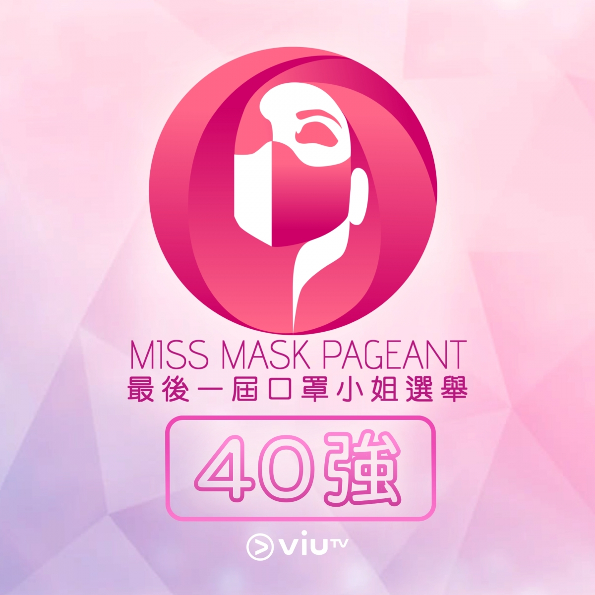 ViuTV最後一屆口罩小姐選舉40強名單/半島屈蛇港女入圍/技能揸飛機扮BB講嘢