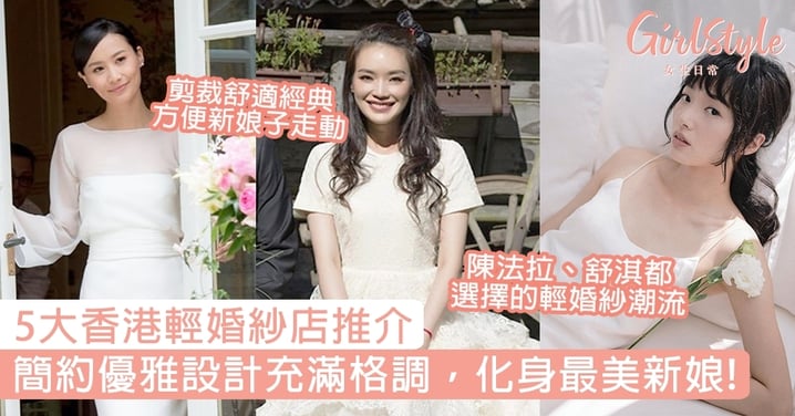 【婚紗2021】5大香港小眾輕婚紗品牌推介，簡約優雅設計讓你化身最美新娘
