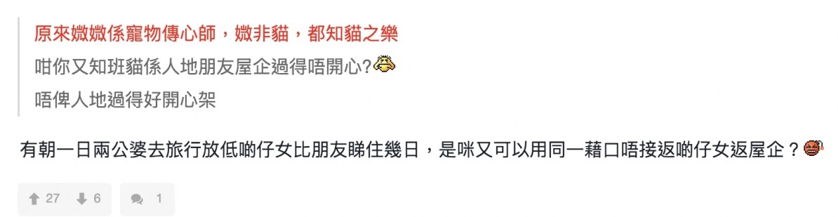 【陳茵媺棄貓】有網民更形容如果有一天他們出國旅行,把自己的小孩留在朋友家看顧幾天以後不帶回家