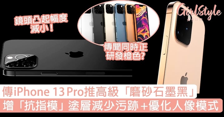 傳iPhone 13 Pro系列推高級「磨砂石墨黑」！增抗指模塗層減少污跡，優化人像模式