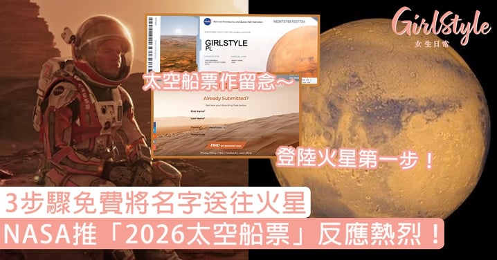 NASA推「2026太空船票」反應熱烈！3步驟免費將名字送往火星，登陸火星第一步！