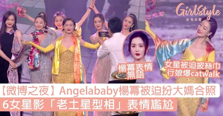 【微博之夜】Angelababy楊冪被迫扮大媽合照，6女星影「老土星型相」表情尷尬