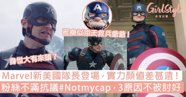 Marvel新美國隊長登場，實力顏值相差遠！粉絲不滿抗議#Notmycap，3原因不被討好？