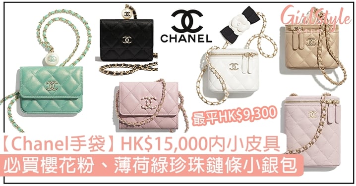 【Chanel手袋2021】HK$15,000內小皮具！櫻花粉、薄荷綠珍珠鏈條小銀包必買