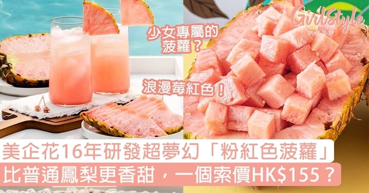 美企花16年研發「粉紅色菠蘿」！浪漫莓紅色比普通鳳梨更香甜，一個索價HK$155？