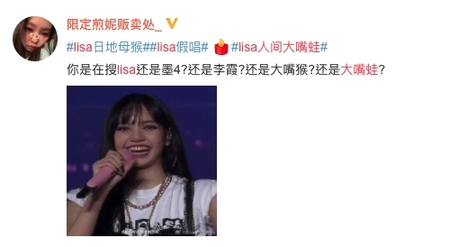 在微博也漸漸出現攻擊她們的帖子「#Lisa人间换头蛙」,用醜照攻擊兩方偶像。