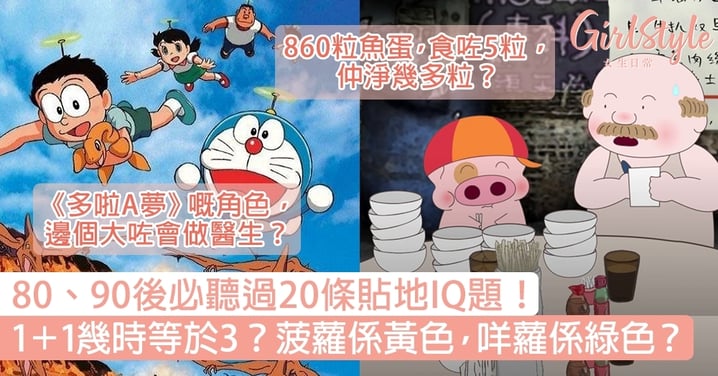 80 90後必聽過條貼地iq題 1 1幾時等於3 菠蘿係黃色 咩蘿係綠色 Girlstyle 女生日常