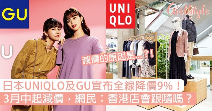 日本UNIQLO及GU宣布全線降價9%！3月中起減價，網民期待：香港店會跟隨嗎？