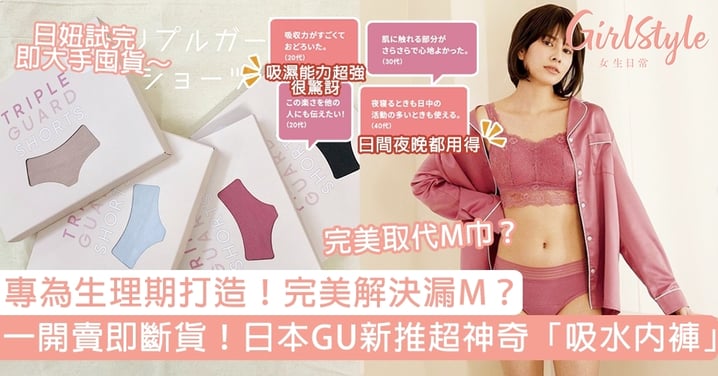 日本GU推「吸水內褲」一開賣即大斷貨！專為生理期打造，將完美取代M巾？