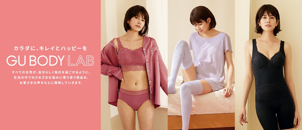 本GU就研發了最新的BODY LAB系列,以先進的女性科技為賣點,專門為女士打造了一系列的貼身衣物用品,