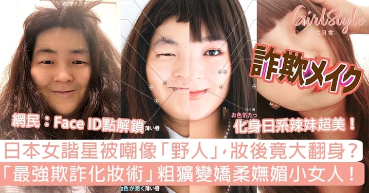 日本女諧星被嘲像「野人」妝後竟大翻身？「最強欺詐化妝術」粗獷變嫵媚小女人！