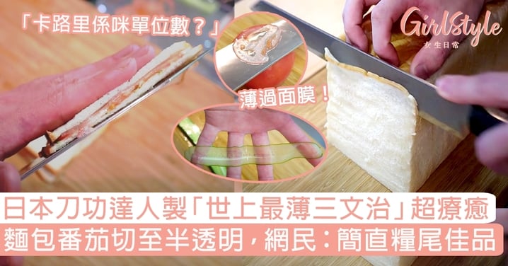 日本刀功達人製「世上最薄三文治」！麵包番茄切至半透明，網民：簡直糧尾佳品