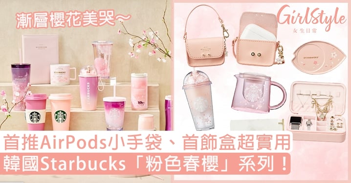韓國Starbucks「粉色春櫻」系列！首推AirPods小手袋、首飾盒超實用，漸層櫻花美哭～