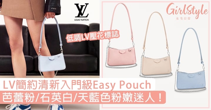 【名牌手袋2021】LV簡約清新Easy Pouch！石英白/芭蕾粉/天藍色粉嫩迷人