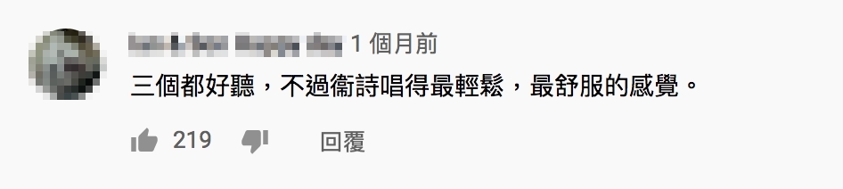 「衞詩的歌聲令人投入這曲中。合唱便分到真正的唱家班。」