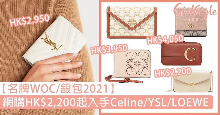 【名牌WOC銀包2021】網購最平HK$2,200起，入手Celine、YSL、LOEWE新款錢包