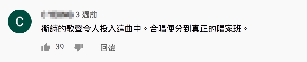 有粉絲認為衛詩一開口明顯好聽一班,更希望可以聽到衛詩的獨唱版本