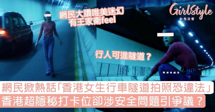 網民掀熱話「香港女生行車隧道拍照恐違法」！隱秘打卡位卻涉安全問題引爭議？