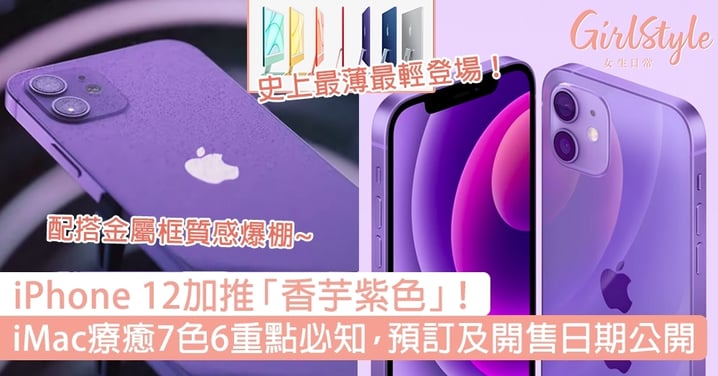 iPhone 12加推「香芋紫色」！iMac療癒7色6重點必知，預訂及開售日期公開！