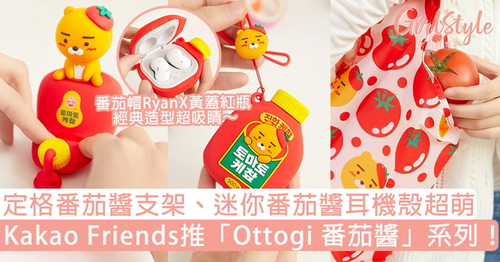 Kakao Friends推「Ottogi 番茄醬」系列！定格番茄醬支架、迷你番茄醬耳機殼超萌～