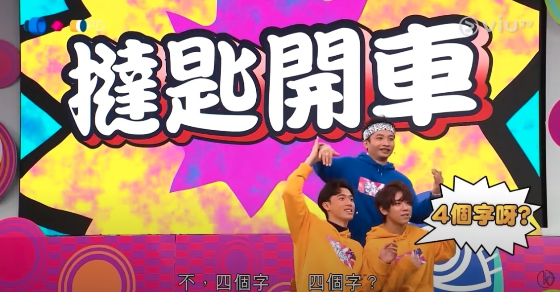 考有Feel｜在《究竟聽咗乜》的環節中，其中一題要猜出「撻匙開車」