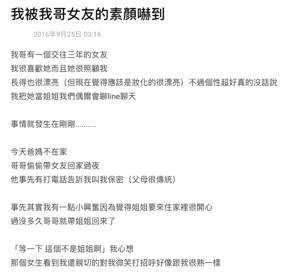 一位台灣女生在dcard討論區上以「我被我哥女友的素顏嚇到」為題