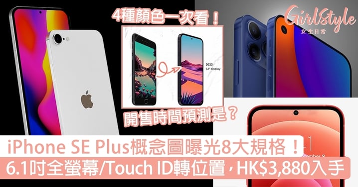 iPhone SE Plus概念圖曝光8大規格！6.1吋LCD全螢幕/4種顏色，HK$3,880入手！