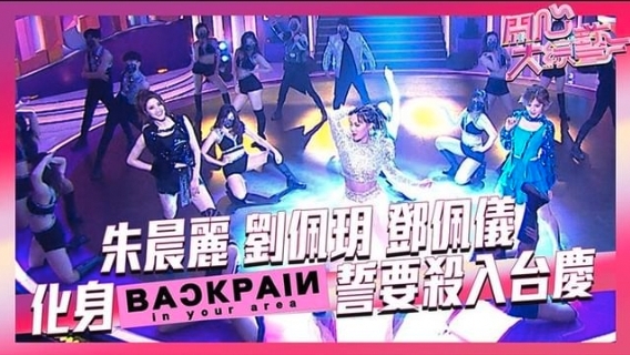 開心大綜藝中朱晨麗、劉佩玥和鄧佩儀取名為「BACKPAIN」
