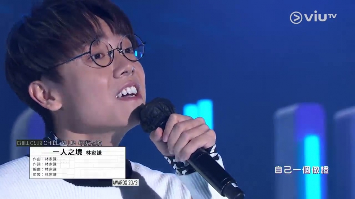 Chill Club推介榜|向來個性低調的林家謙卻引來一面倒負評,被指台上態度囂張,令一眾網民都看不過眼