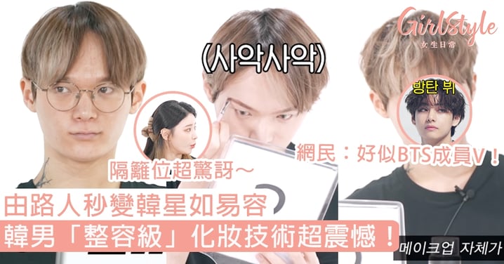 韓男「整容級」化妝技術超震憾！由路人秒變韓星如易容，網民：好似BTS成員V！