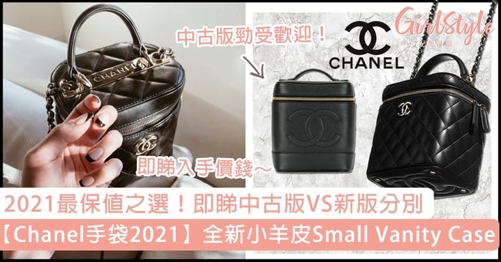 【Chanel手袋2021】新版Small Vanity Case！2021最保值之選？即睇中古版比較