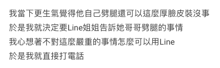 事主表示當下感到不知所措同時就又傷心難過,心想姐姐人這麼好又漂亮,哥哥居然這樣對她