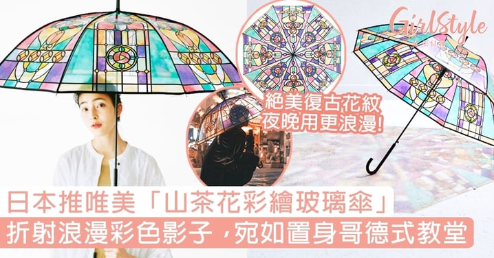 日本推唯美「山茶花彩繪玻璃傘」！光線下折射彩色影子，宛如置身哥德式教堂