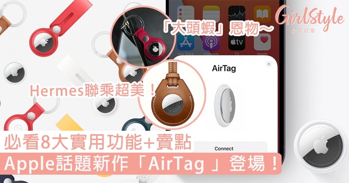 Apple話題新作「AirTag 」登場！必看8大實用功能+賣點，Hermès聯乘超美～