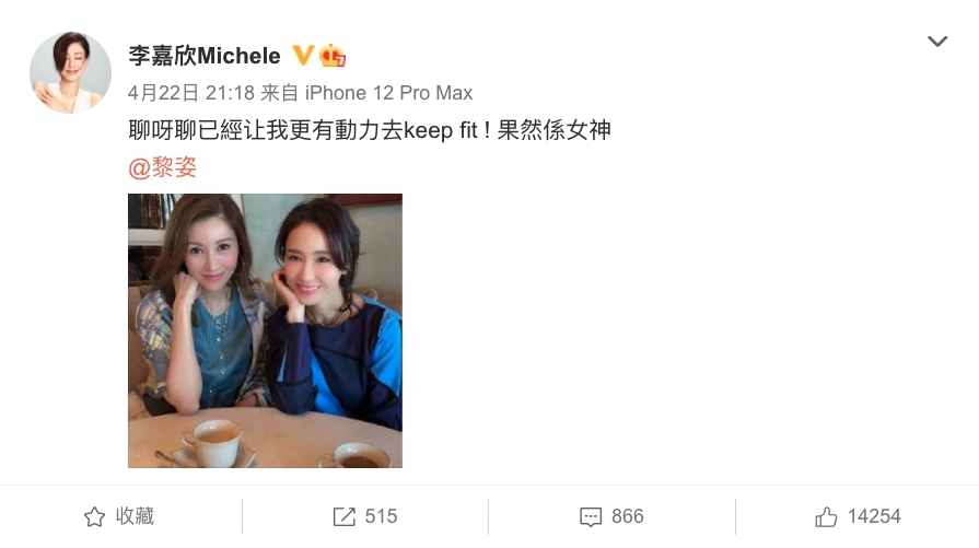 李嘉欣跟黎姿下午茶後貼出兩人的合照就留言大讚黎姿「果然是女神」