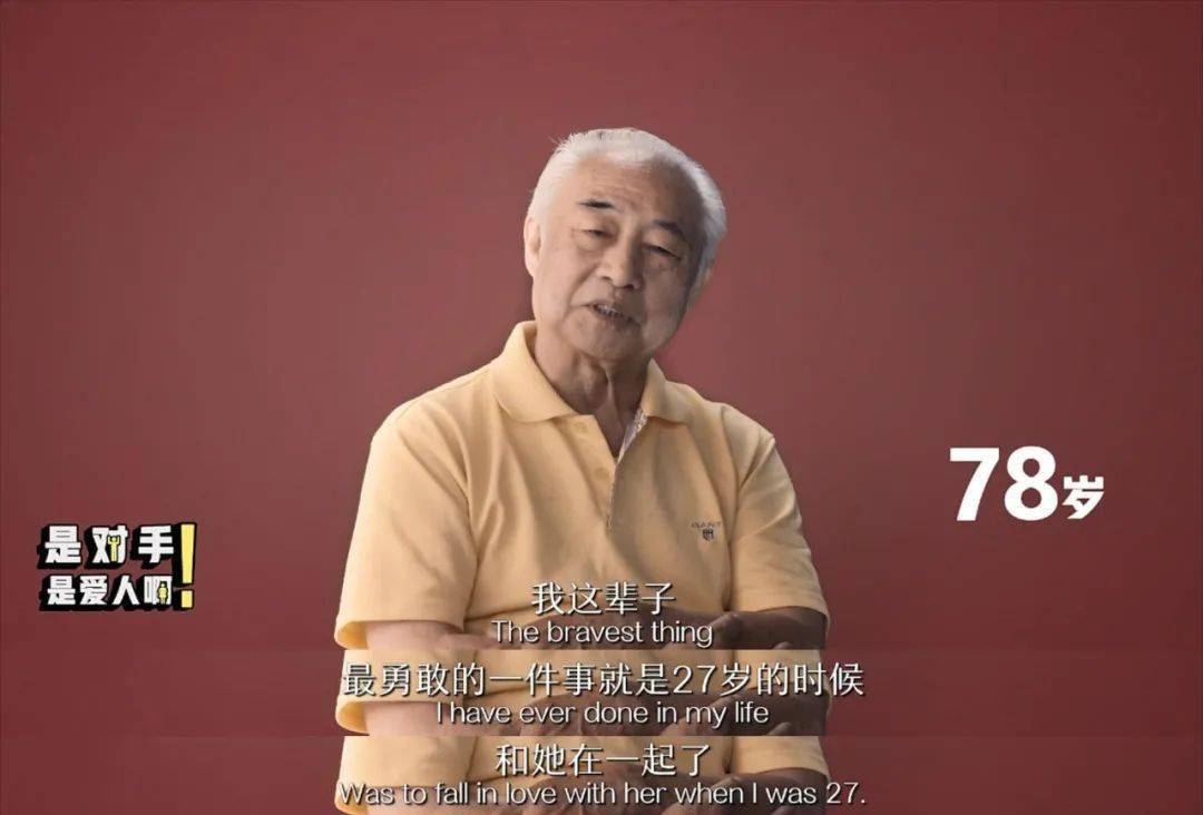 【男生對女生愛情觀】78歲-我這輩子,最勇敢的一件事就是27歲的時侯,和她在一起了