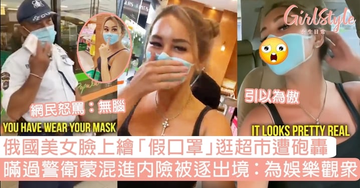 俄女Youtuber繪假口罩逛超市遭砲轟！暪過警衛蒙混進內險被逐出境：為娛樂觀眾