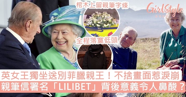 【菲臘親王喪禮】英女王獨身送別！棺木上留親筆信署名LILIBET，背後意思令人鼻酸？