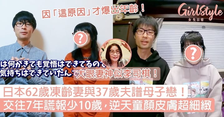 日本62歲凍齡妻與37歲夫譜母子戀！交往7年謊報少10歲，逆天童顏皮膚超細緻！