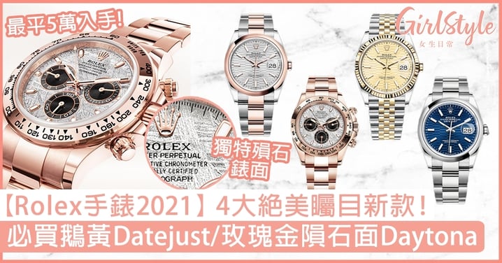 【Rolex手錶2021】勞力士4大絕美矚目新款！必買鵝黃Datejust/玫瑰金隕石面Daytona