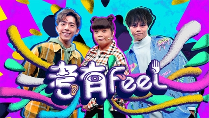 考有Feel｜節目會由主考官小儀及監考員呂爵安（Edan）和黃奕晨（Dixon）透過各種小遊戲，測試MIRROR、ERROR成員