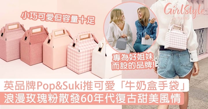 英品牌Pop&Suki推「牛奶盒手袋」！浪漫玫瑰粉散發60年代的復古甜美風情