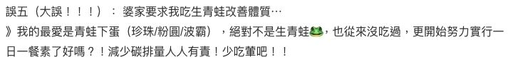 誤點五: 奶奶要求她吃生青蛙改善體質