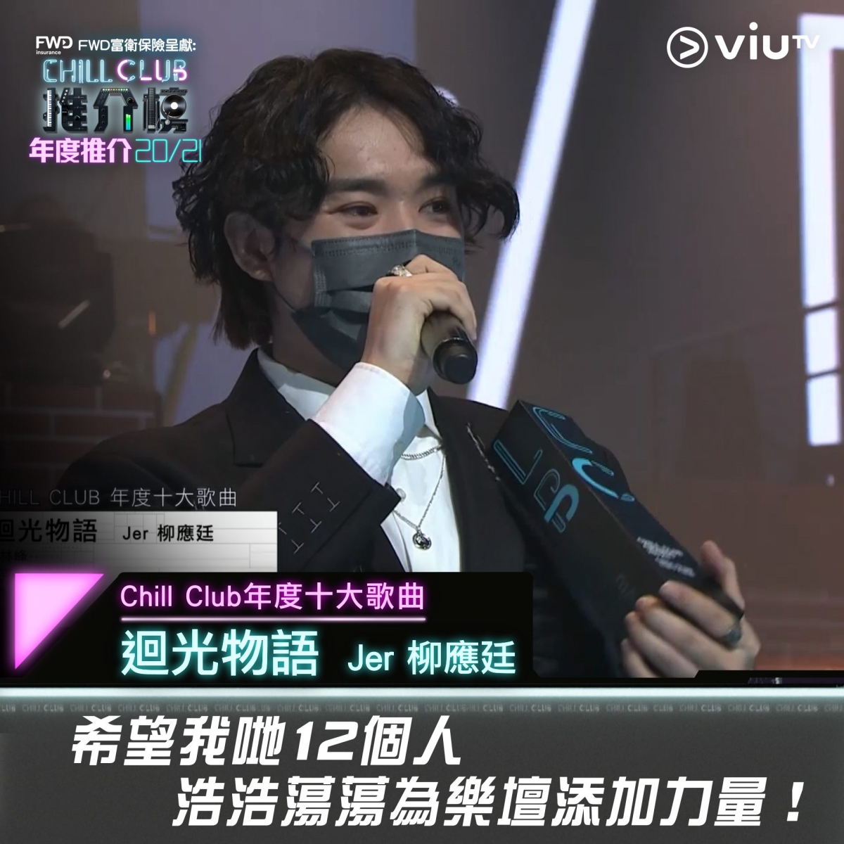 【Chill Club推介榜】Mirror橫掃8獎,Jer感人獻唱「香港歌手不會死」,姜濤:請相信我地可返亞洲第一!