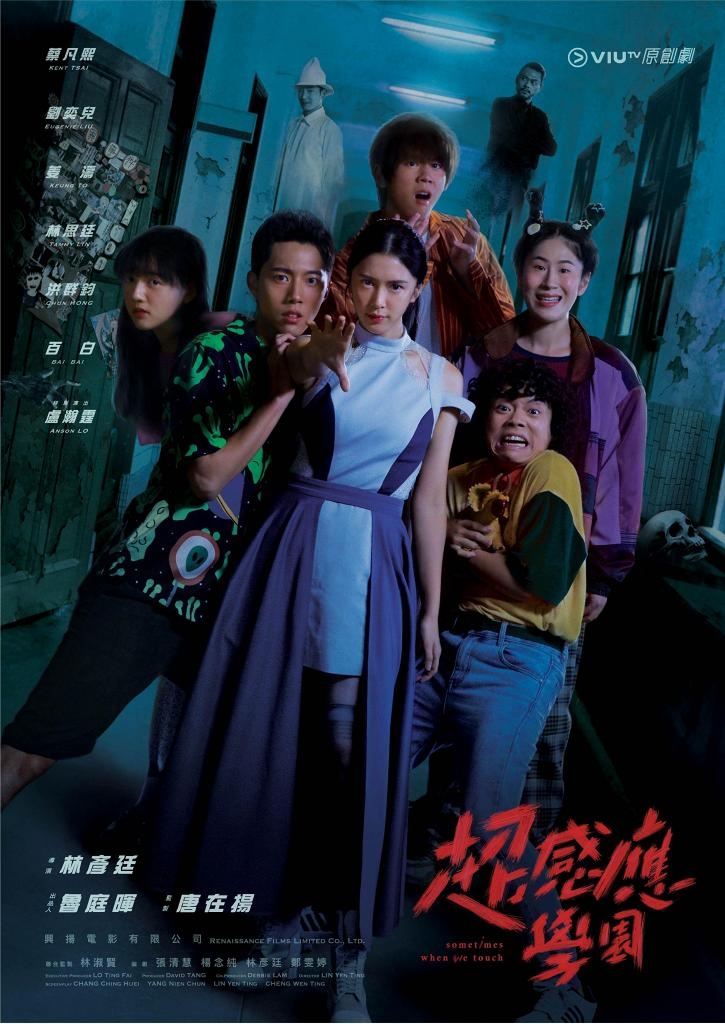 超感應學園》是姜濤再次出演的新劇，劇中也有林思廷，Anson Lo和台灣演員蔡凡熙、劉奕兒出演。