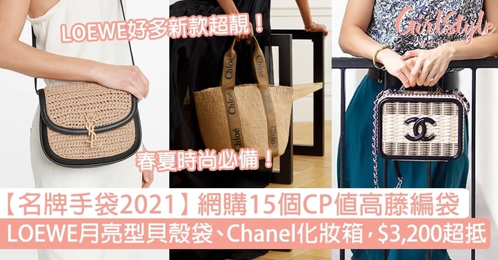 【名牌手袋2021】網購15個CP值高藤編袋，LOEWE貝殼袋、Chanel化妝箱抵買！