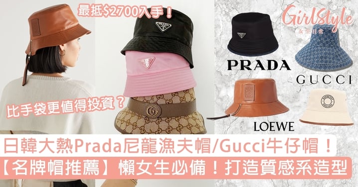 【名牌帽推薦】必買大熱Prada/Gucci漁夫帽！最低$2700入手，夏日免造型/戶外活動必備